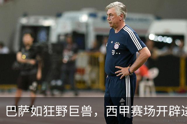 巴萨如狂野巨兽，西甲赛场开辟进攻盛宴！